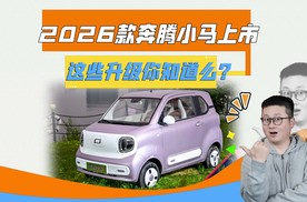 3.49万就能买辆代步车，2026款奔腾小马，小改下更有趣！
