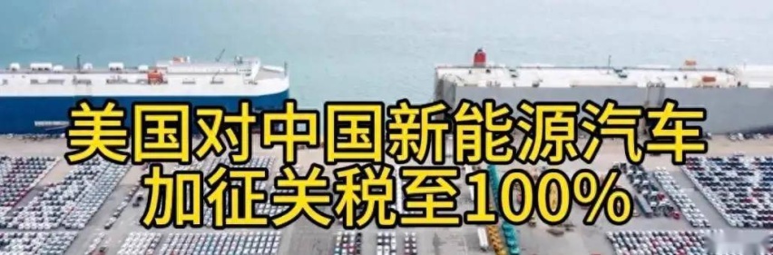抑制与对策：美国100%关税能阻止比亚迪出海之路吗？