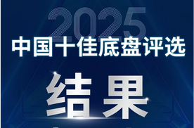 2025中国十佳底盘评选结果正式发布！各大奖项花落谁家？