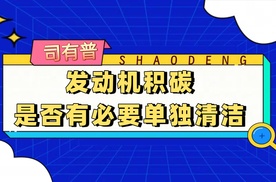 发动机积碳是否有必要单独清洁