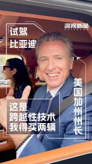 活久见，加州州长带货中国制造！这产品领先惊艳世界！