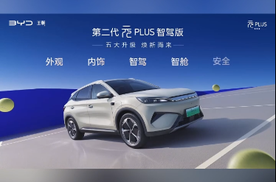 冠军实力，全球品质，第三代元PLUS来了！