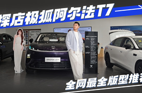 探店极狐阿尔法T7，全网最全版型推荐