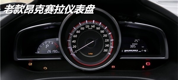 新老昂克赛拉实车对比 聊聊全新马自达的变与不变