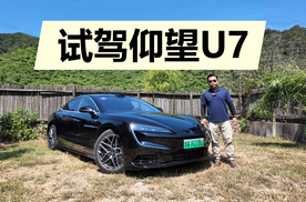 水平对置发动机+四电机，开起来很爽，试驾仰望U7