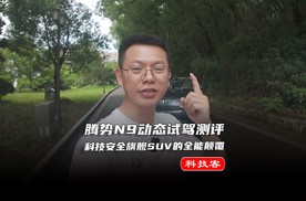 腾势N9动态试驾测评，科技安全旗舰SUV体验到底如何？