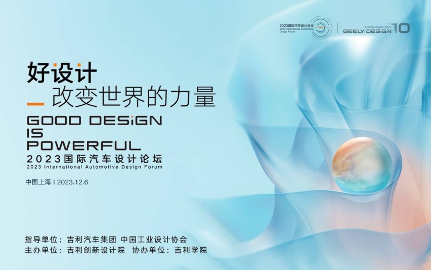 好设计，改变世界的力量 | 2023国际汽车设计论坛暨吉利设计十周年
