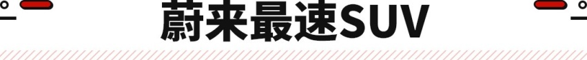 蔚来ES7正式上市！全自动驾驶+露营模式 还要啥BBA？
