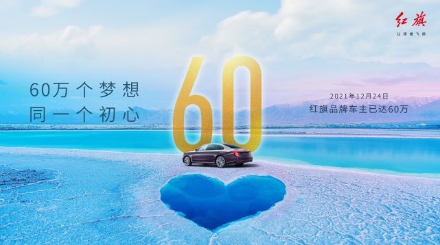 瞩目：新红旗2021年销量突破30万，车主已达60万