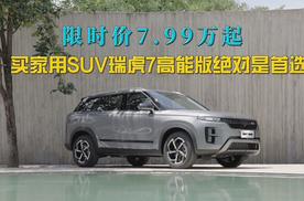 限时价7.99万起，配置全面升级，买家用SUV一定绕不开瑞虎7高能版