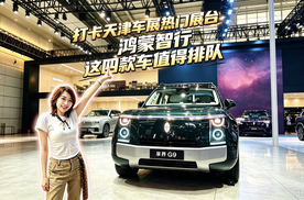 【津津有车】打卡天津车展热门展台发现鸿蒙智行这四台车值得排队