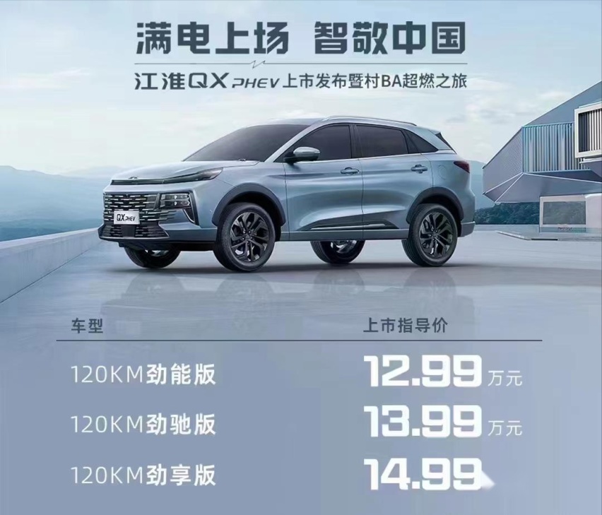 江淮新款SUV上市，12.99万元，搭比亚迪1.5L插混系统