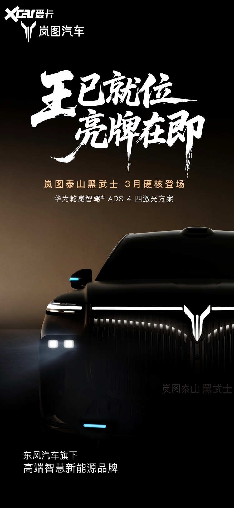 岚图泰山黑武士版3月登场 限定发售剑指豪华SUV市场