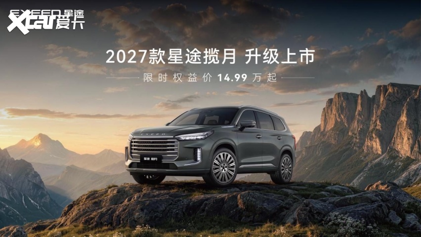 2027款星途揽月上市：舒享再升级，限时14.99万起