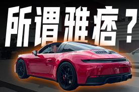 优雅与性能兼顾？保时捷911 Targa 4 GTS