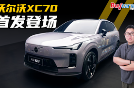 再续经典，主攻混动，关于沃尔沃XC70一个视频看懂它！