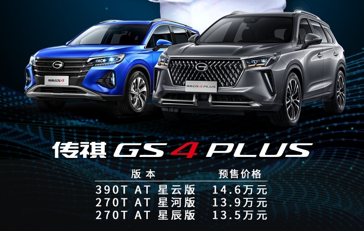 预售价13.5万起！广汽传祺GS4 PLUS会是同级最强“PLUS”？
