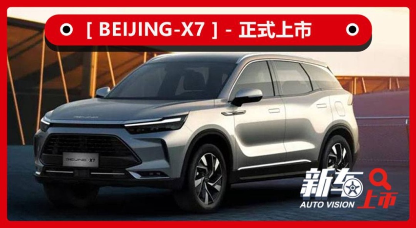 终身质保和保养？ BEIJING-X7售10.49万起