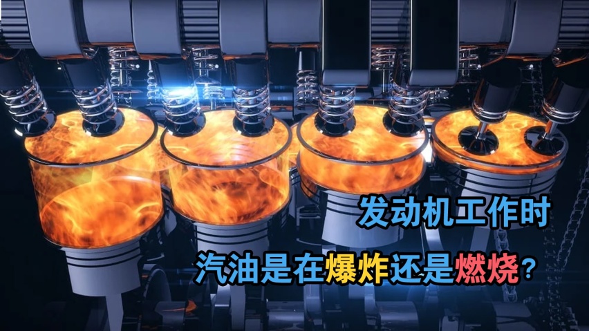 发动机工作时，汽油是在爆炸，还是在燃烧？