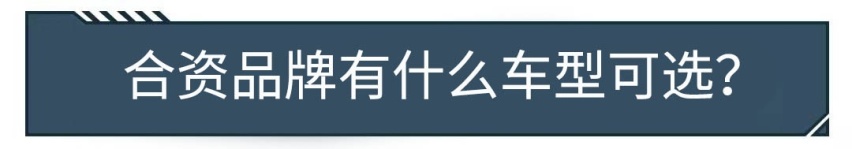 10万块到底该买合资还是买国产？对比一下就知道了！