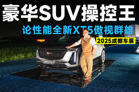 2025成都车展丨22.99万起拿下全新XT5，怎么选都比宝马X3香！