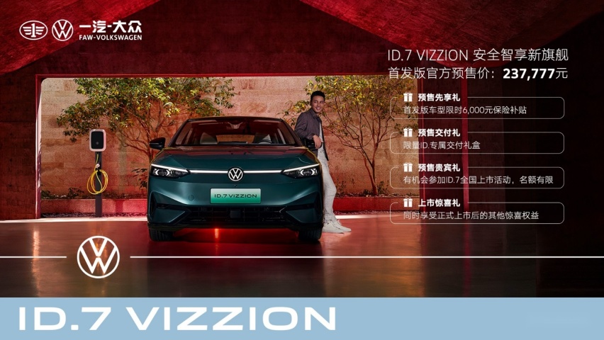 首发版237777元  一汽-大众ID.7 VIZZION正式开启预售