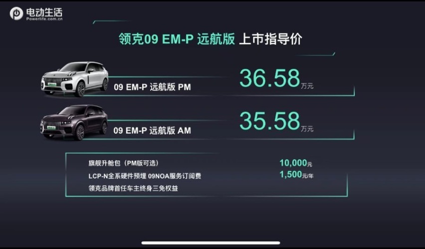 领克09 EM-P远航版正式上市 限时售价33.98万元起