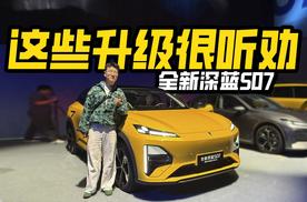 这些升级很听劝！实拍全新深蓝S07，除了华为智驾还有啥？