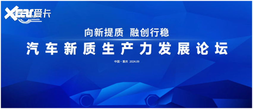 汇聚新思想，赋能汽车产业新未来——汽车新质生产力发展论坛前瞻