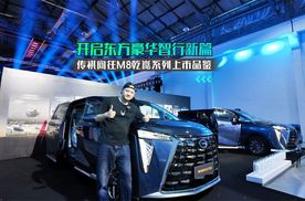 开启东方豪华智行新篇，传祺向往M8乾崑系列上市品鉴