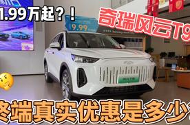 续航1400km 奇瑞风云T9终端真实价格是多少？值得买吗？