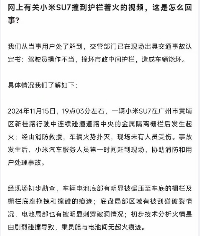 小米SU7撞到护栏起火：剧烈碰撞才是原因，与产品自身无关