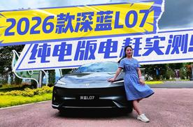 11.3kWh/100km,艳阳暴雨两重天，2026款深蓝L07纯电版电耗实测!