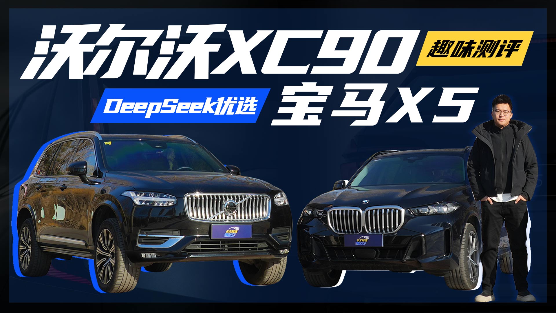 PK��ѡ|��DeepSeek�Ͽɵ�SUV���ֶ���XC90�ͱ���X5˭���ţ�