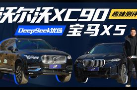 PK优选|被DeepSeek认可的SUV，沃尔沃XC90和宝马X5谁更优？