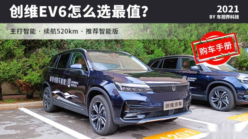 4款车型，智能化水平高，创维EV6怎么选最值？