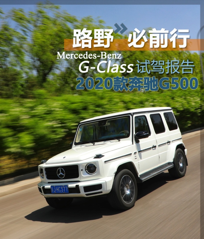 路野必前行，试驾2020款奔驰G500