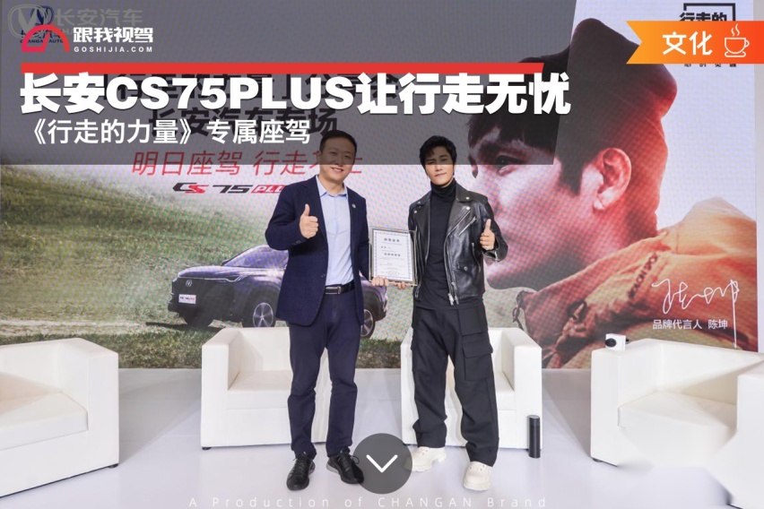 《行走的力量》专属座驾 长安CS75PLUS让行走无忧