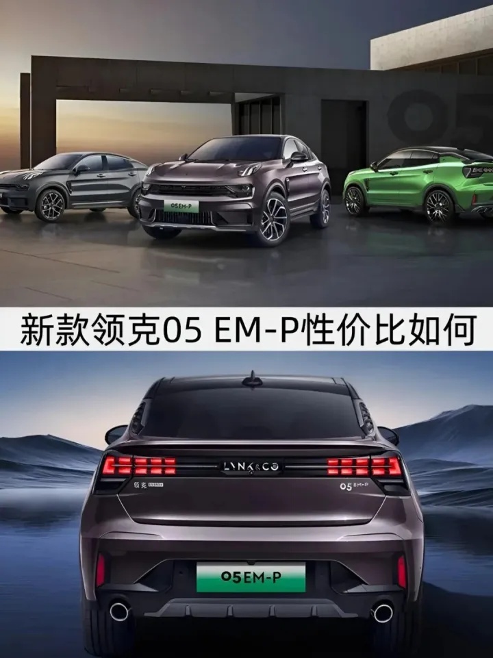 售价下调，车机升级，新款领克05 EM-P购车指南