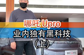 哪吒U Pro外观