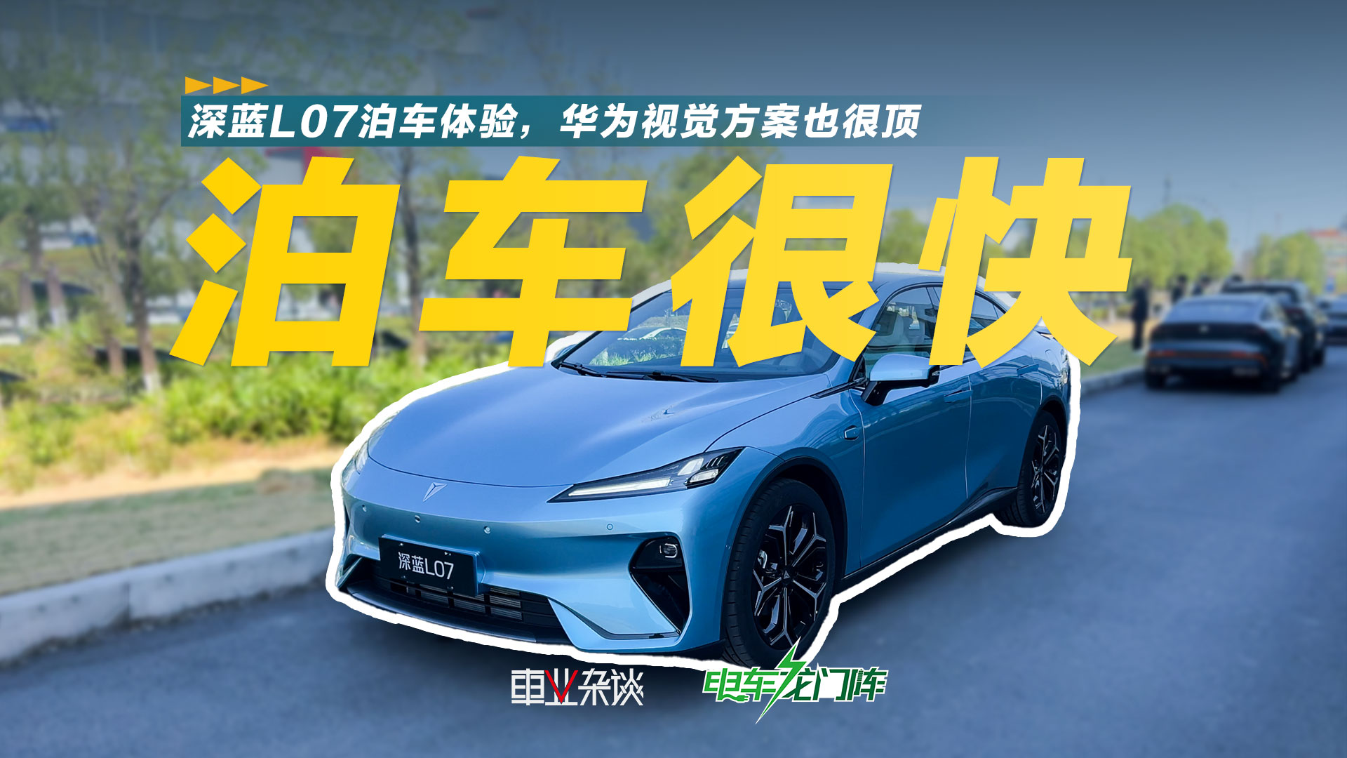 30秒完成自动泊车，华为方案的深蓝L07适合新手司机