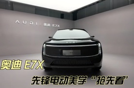 奥迪E7X 先锋电动美学“抢先看”