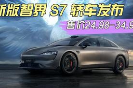 智界S7新版本上市，配置升级，对标小米SU7