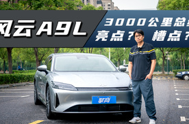风云A9L3000公里亮点、槽点总结