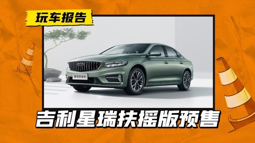 吉利星瑞1.5TD扶摇版开启预售，配置亮眼，11.28万性价比如何？