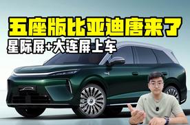 星际屏+大连屏上车 五座版比亚迪唐来了