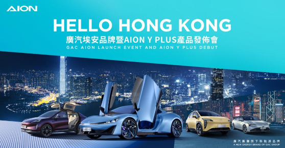 车市前沿 | 广汽埃安首家展厅进入香港市场 国际化再开新篇