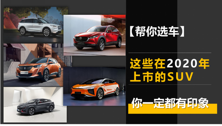 【帮你选车】这些在2020年上市的SUV，你一定都有印象