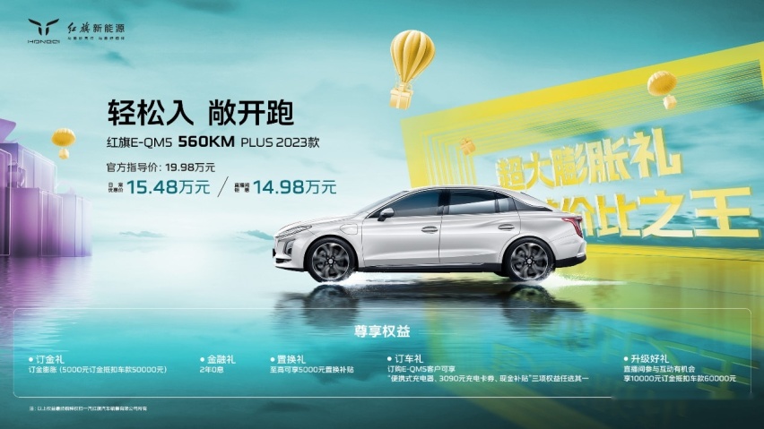 红旗新能源玩转直播带货！E-QM5 560上市即惊爆