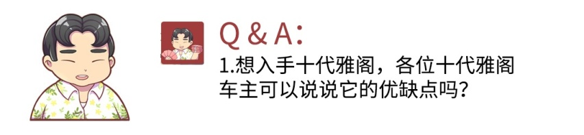 想入手十代雅阁？ 这些点你一定要了解